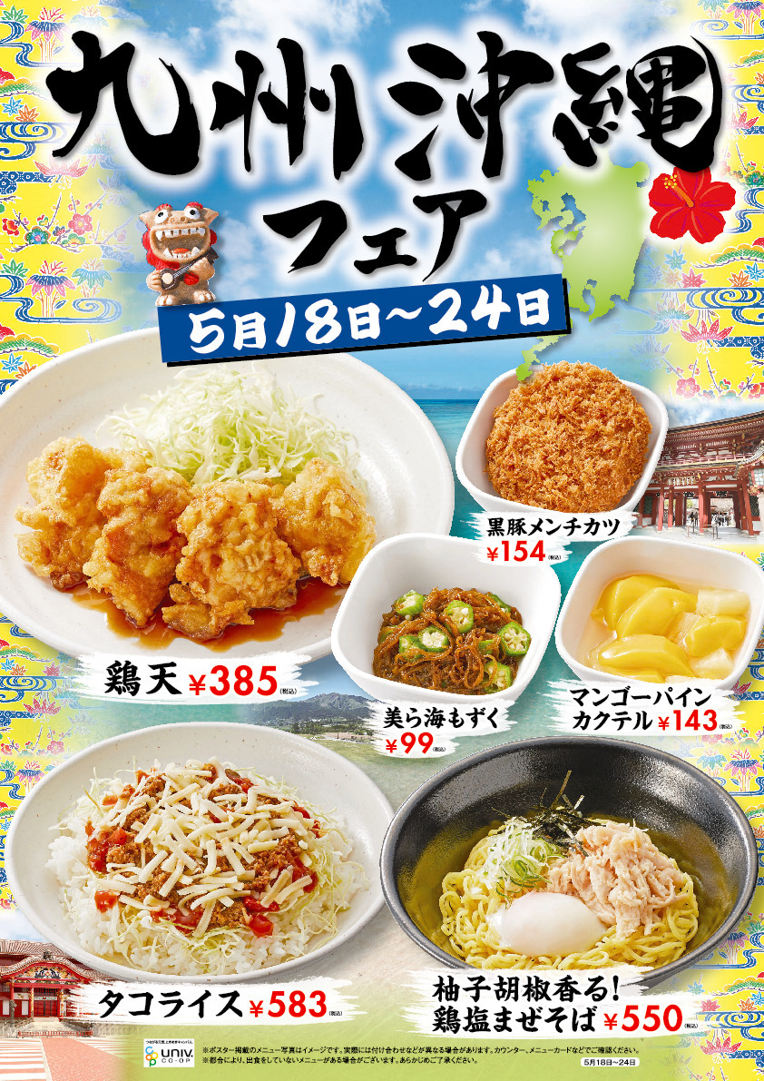 九州沖縄フェア第二週！とり天大人気！｜ニュース一覧｜立命館生活協同組合